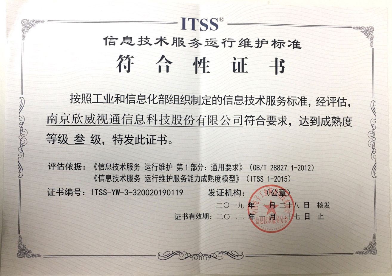 喜訊：欣威視通喜獲ITSS信息技術服務運行維護標準符合性證書