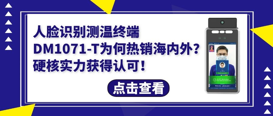 人臉識別測溫終端DM1071-T為何暢銷海外？硬核實力獲得認可