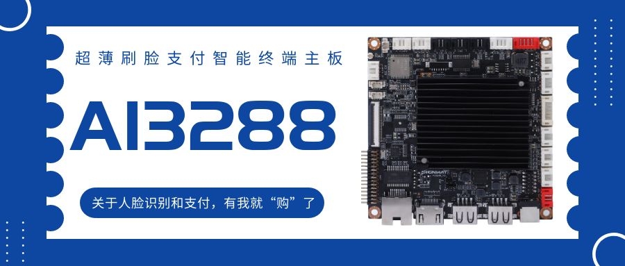 【AI3288 RK3288】超薄刷臉支付智能終端主板！關于人臉識別和支付，有我就“購”了！