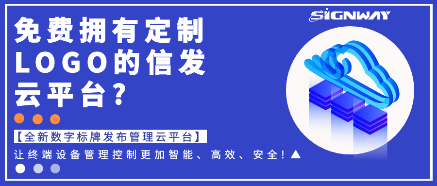 免費擁有定制LOGO的信發云平臺?【全新欣威視通數字標牌發布管理云平臺】讓終端設備管理控制更加智能、高效、安全!