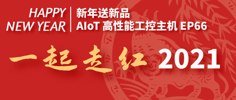 【新年送新品】AIoT高性能工控主機EP66，一起走紅2021