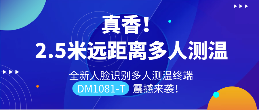 【重磅新品】全新遠距離人臉識別多人測溫終端DM1081-T震撼來襲！