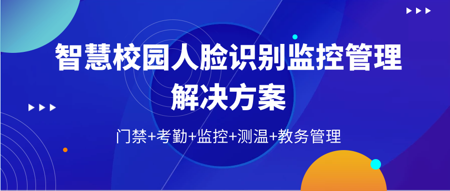 智慧校園人臉識別門禁監控系統解決方案 | 用AI守護校園安全