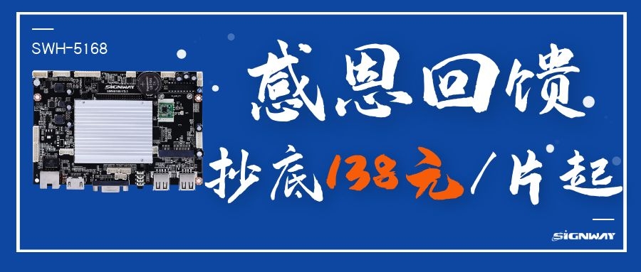 138元/片起，這是你不能錯過的安卓智能網絡信發主板SWH-5168！