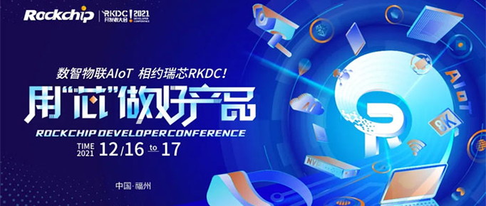 2021瑞芯微開發者大會| 欣威視通攜手RK用“芯”做好產品