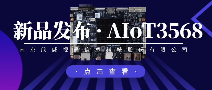 “芯”升級，新場景，欣威視通推出物聯網人工智能主板AIoT3568