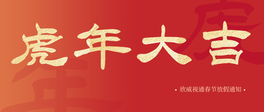 虎年大吉 | 欣威視通春節放假安排