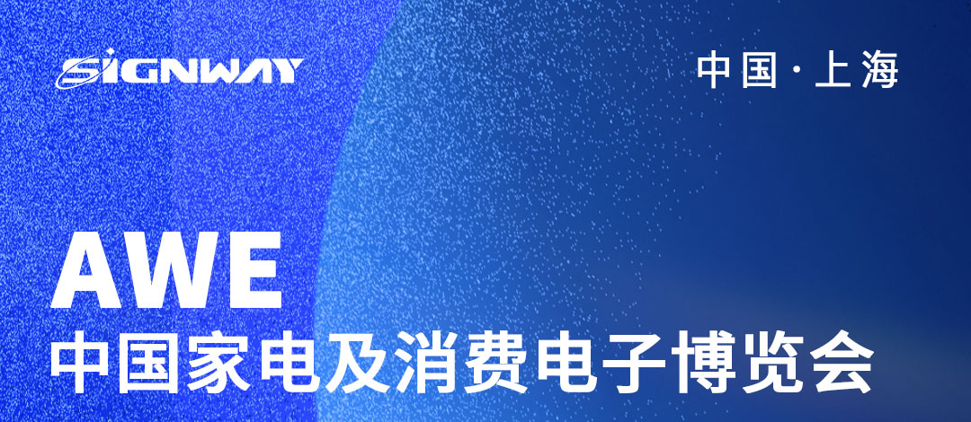 邀請函 | 欣威視通邀請您參與2023AWE中國家電及消費電子博覽會！AIBox3588新品亮相，歡迎圍觀！我們上海見