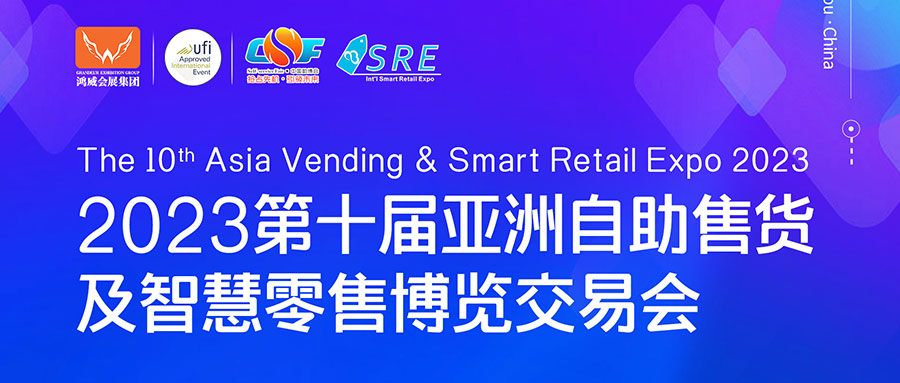邀請函 | 欣威視通邀請您參與2023第十屆亞洲自助售貨及智慧零售博覽交易會，我們廣州見！
