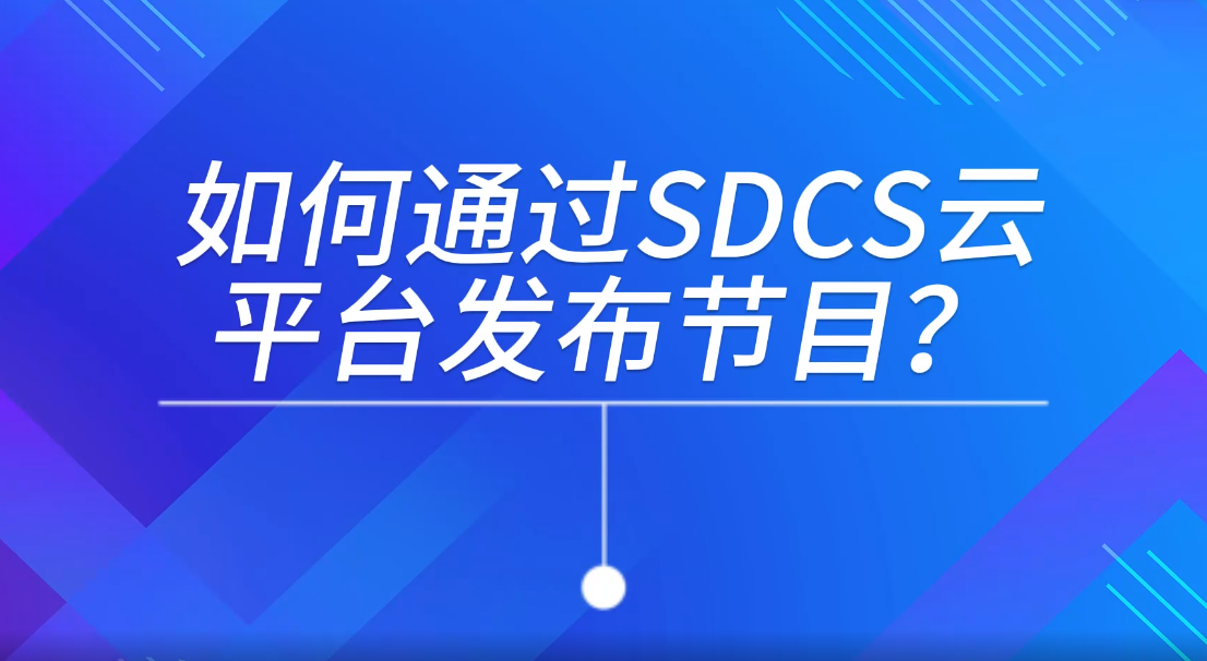 SDCS模式下發布節目