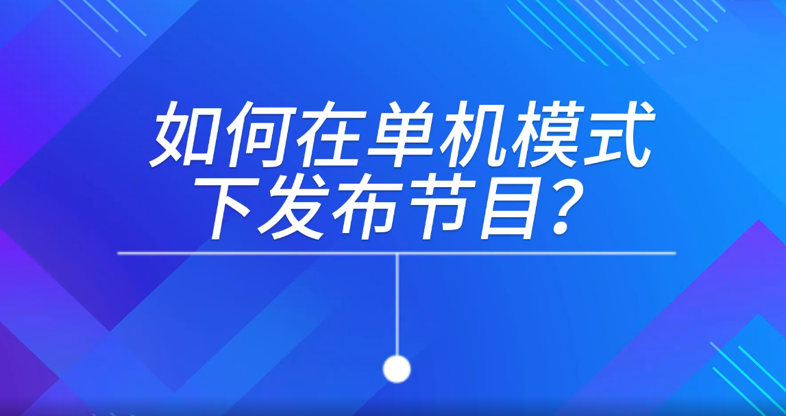 單機模式下發布節目