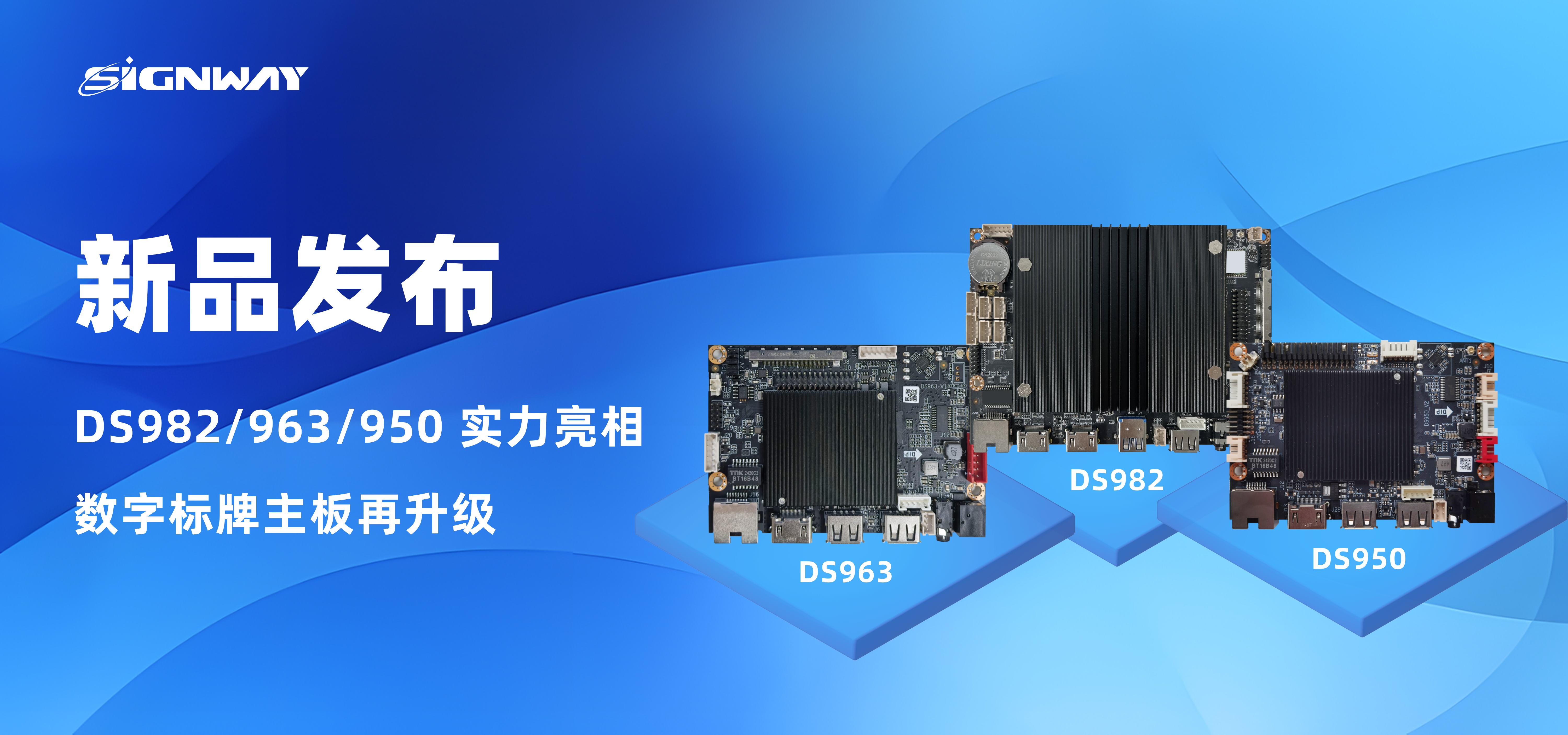 新品發布 | DS982/963/950 實力亮相，數字標牌主板再升級！